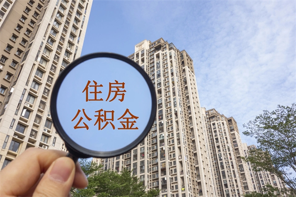 克拉玛依市住房公积金怎么取出来（市住房公积金怎么提取）