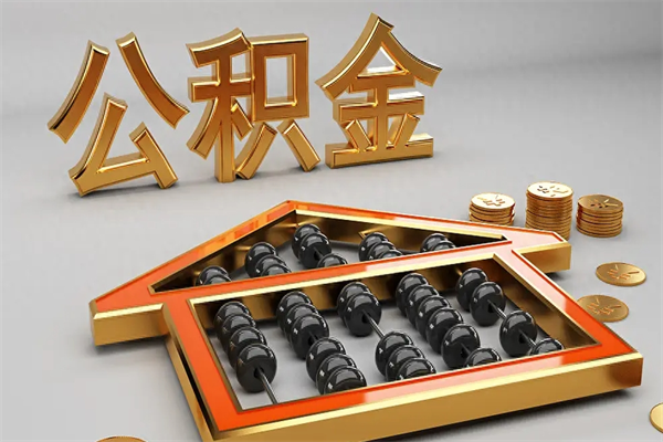 克拉玛依离开公积金全部提出（住房公积金离开单位是否可以提取）