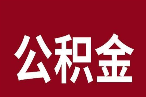 克拉玛依离职不到6个月可以取公积金吗（离职6个月才能提取公积金）