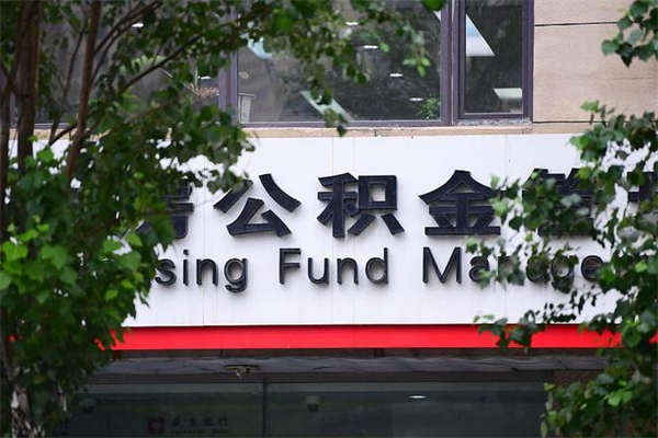 克拉玛依公积金哪里可以取（在哪里可以取住房公积金）