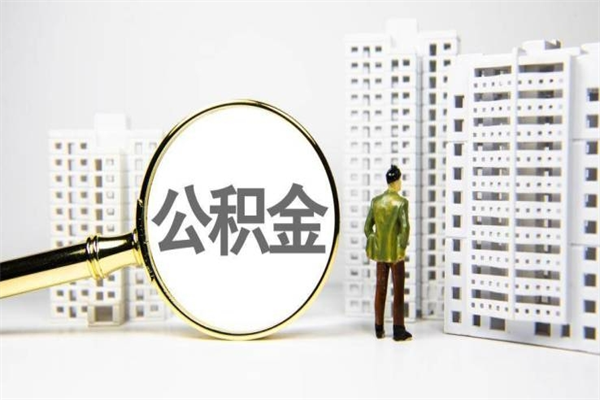 克拉玛依离职住房公积金怎么取（离职公积金取出流程）