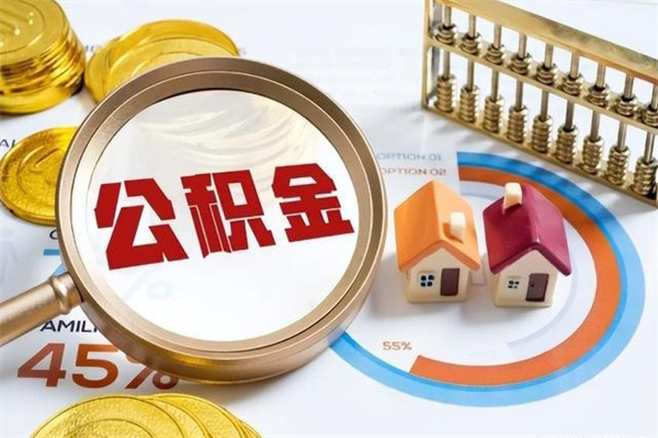 克拉玛依离职住房公积金怎么取（离职公积金取出流程）