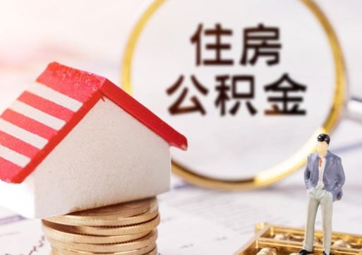 克拉玛依封存在职公积金怎么取（在职员工住房公积金封存）