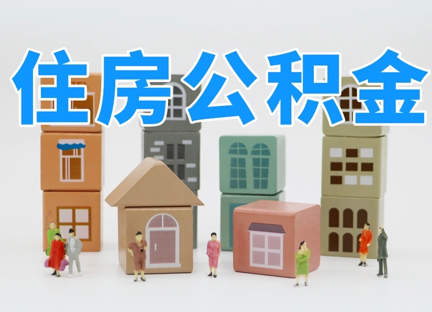 克拉玛依离开公积金全部提出（住房公积金离开单位是否可以提取）