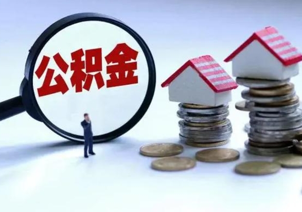 克拉玛依离职提公积金要什么资料（离职提取公积金条件需要什么材料）
