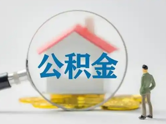 克拉玛依怎么取出公积金的钱（怎么可以取出公积金）